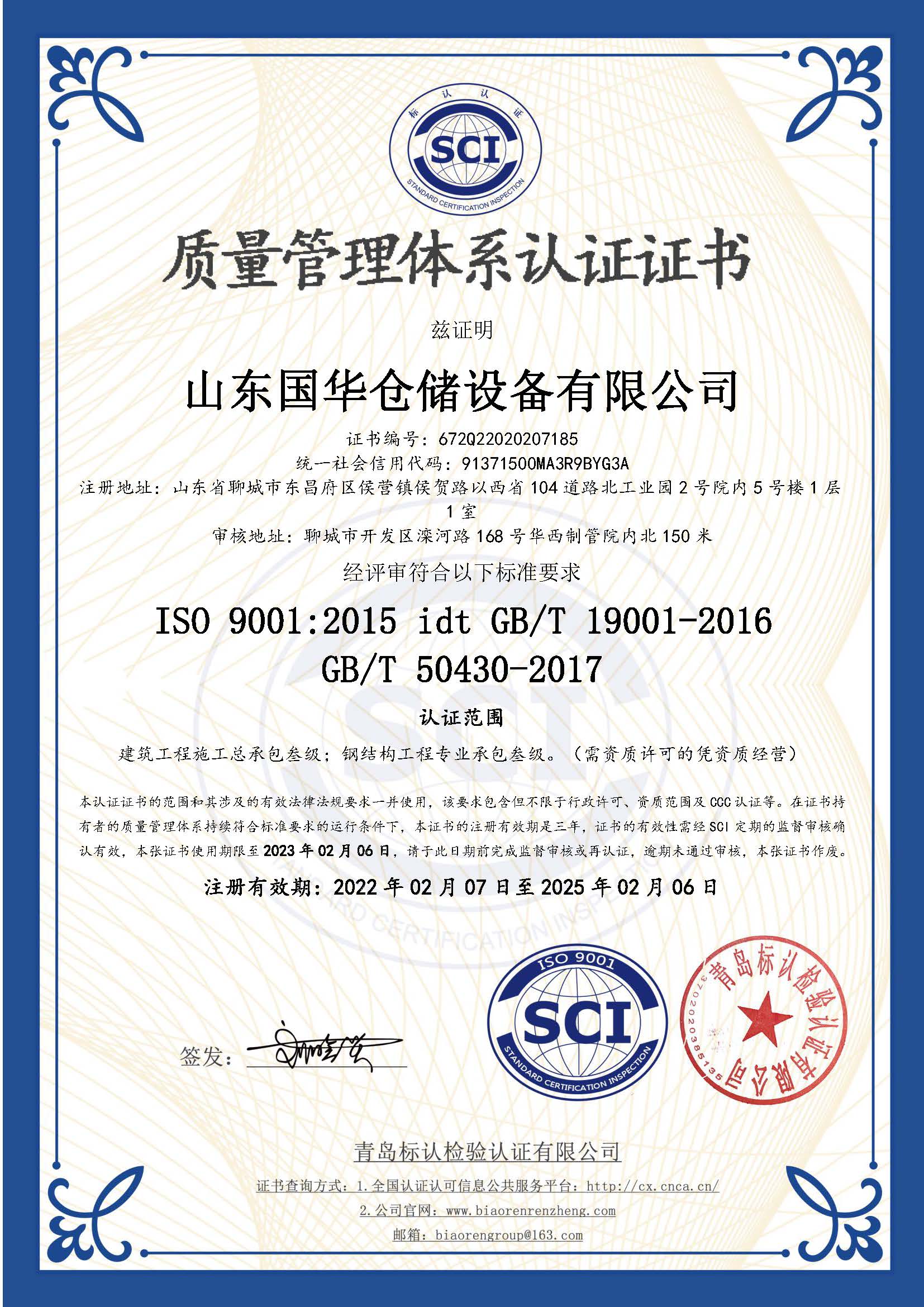 白山钢板仓ISO质量体系认证证书