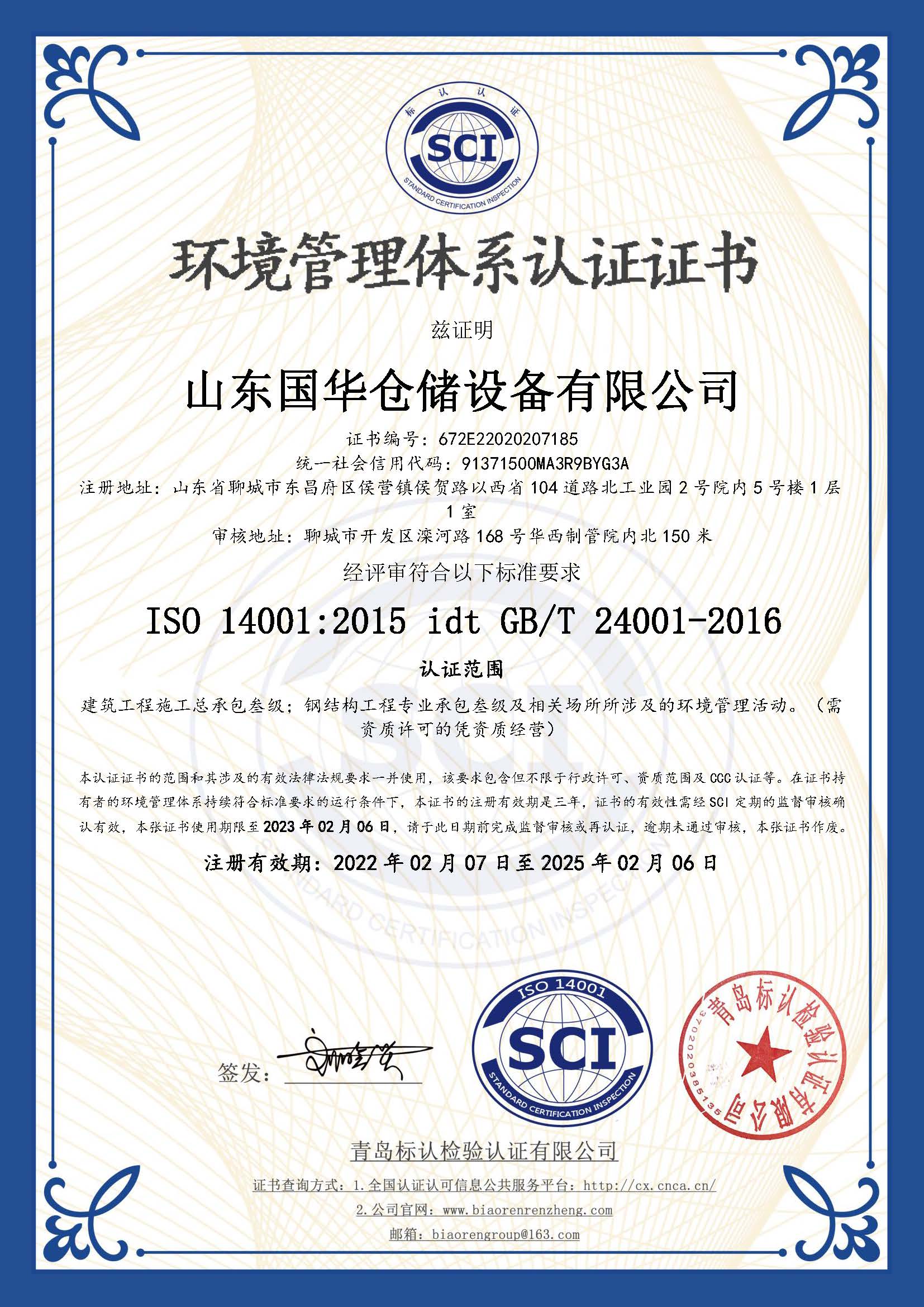 白山钢板仓环境管理体系认证证书